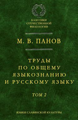 М. В. Панов Труды по общему языкознанию и русскому языку. Т. 2