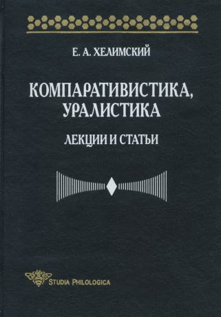 Е. А. Хелимский Компаративистика, уралистика. Лекции и статьи