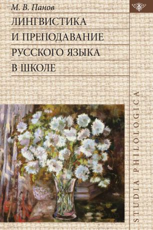 М. В. Панов Лингвистика и преподавание русского языка в школе