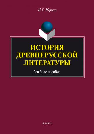 Н. Г. Юрина История древнерусской литературы. Учебное пособие