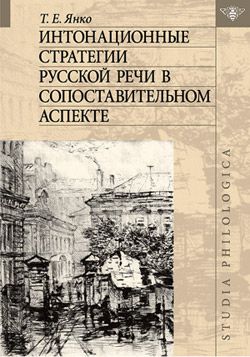 Т. Е. Янко Интонационные стратегии русской речи в сопоставительном аспекте