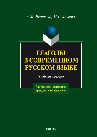 А. М. Чепасова Глаголы в современном русском языке. Учебное пособие