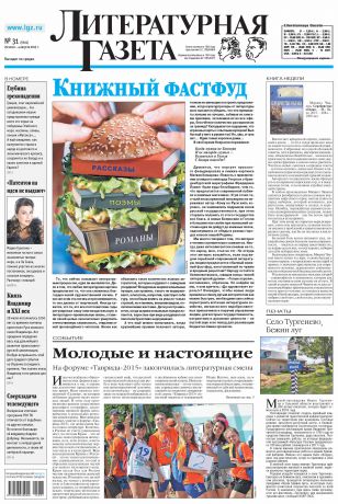 Отсутствует Литературная газета №31 (6519) 2015