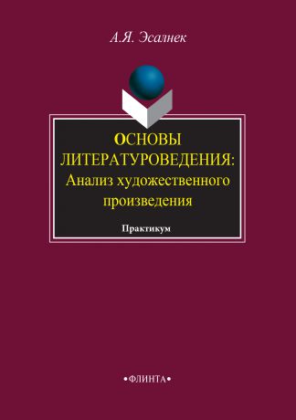 А. Я. Эсалнек Основы литературоведения: Анализ художественного произведения. Практикум