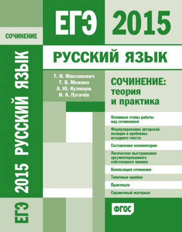 И. А. Пугачев ЕГЭ 2015. Русский язык. Сочинение: Теория и практика