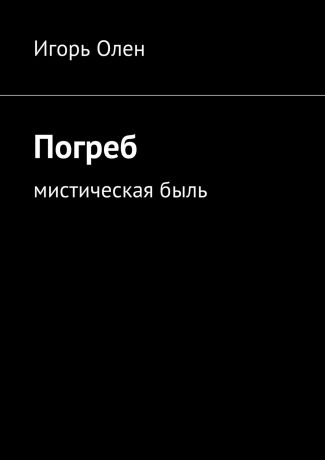 Игорь Олен Погреб. Мистическая быль