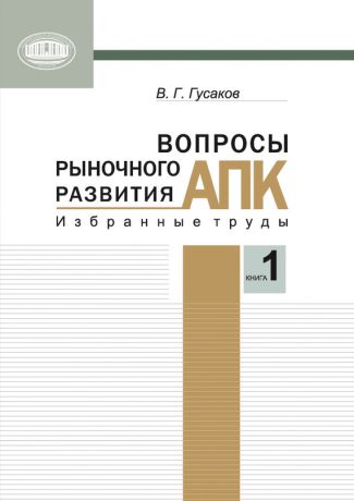 В. Г. Гусаков Вопросы рыночного развития АПК. Книга 1