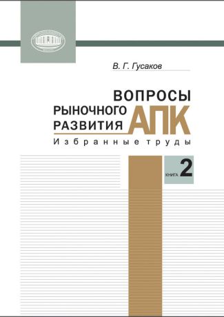 В. Г. Гусаков Вопросы рыночного развития АПК. Книга 2