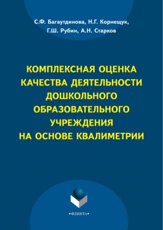 С. Ф. Багаутдинова Комплексная оценка качества деятельности дошкольного образовательного учреждения на основе квалиметрии