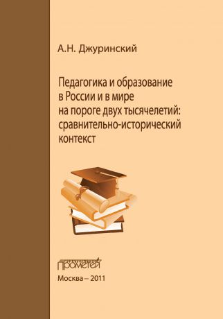 А. Н. Джуринский Педагогика и образование в России и в мире на пороге двух тысячелетий: сравнительно-исторический контекст