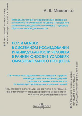Любовь Мищенко Пол и gender в системном исследовании индивидуальности человека в ранней юности в условиях образовательного процесса