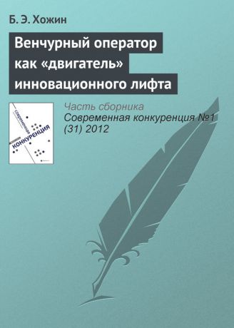 Б. Э. Хожин Венчурный оператор как «двигатель» инновационного лифта