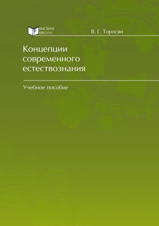 Вардан Григорьевич Торосян Концепции современного естествознания