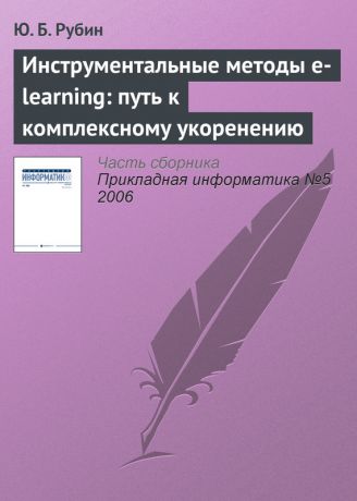 Ю. Б. Рубин Инструментальные методы e-learning: путь к комплексному укоренению