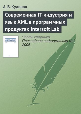 А. В. Кудинов Современная IT-индустрия и язык XML в программных продуктах Intersoft Lab