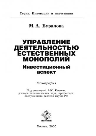 Малика Буралова Управление деятельностью естественных монополий: инвестиционный аспект