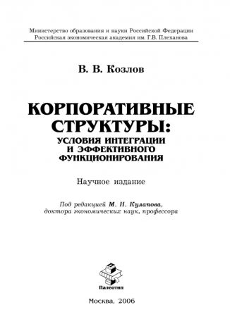 Виктор Козлов Корпоративные структуры: условия интеграции и эффективного функционирования