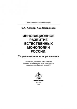 Анастасия Сафронова Инновационное развитие естественных монополий России: теория и методология управления