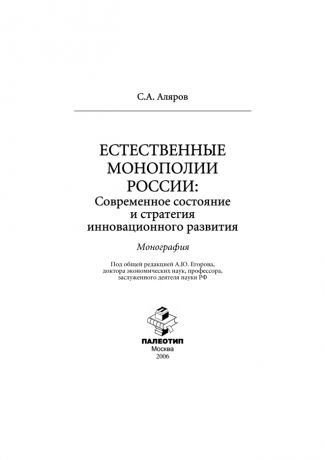 Салех Аляров Естественные монополии России: современное состояние и стратегия инновационного развития