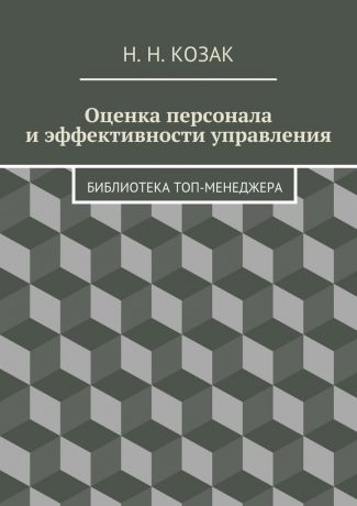 Н. Н. Козак Оценка персонала и эффективности управления. Библиотека топ-менеджера