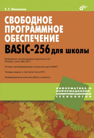 Сергей Никитенко Свободное программное обеспечение. BASIC-256 для школы