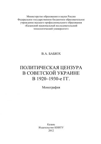 В. Бабюх Политическая цензура в советской Украине в 1920-1930-е гг.