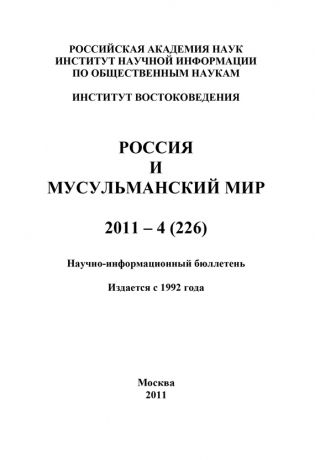 Отсутствует Россия и мусульманский мир № 4 / 2011