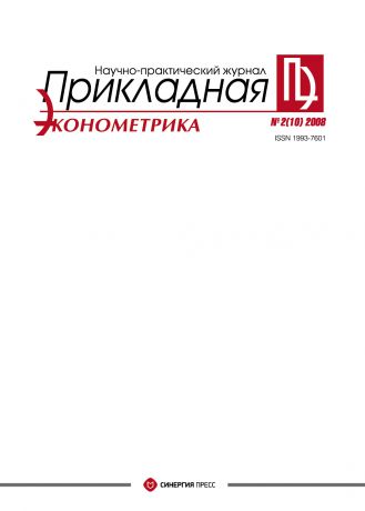 Отсутствует Прикладная эконометрика №2 (10) 2008