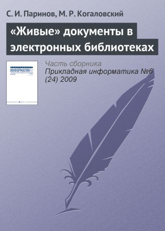 С. И. Паринов «Живые» документы в электронных библиотеках