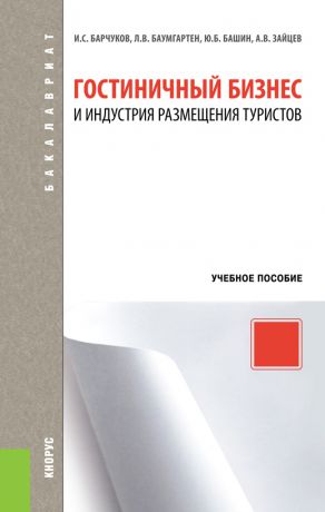 Игорь Сергеевич Барчуков Гостиничный бизнес и индустрия размещения туристов