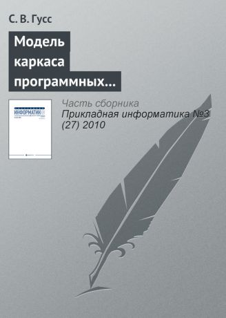 С. В. Гусс Модель каркаса программных компонентов поддержки занятий лингвистической направленности в игровой форме