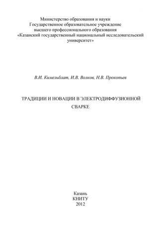 И. В. Волков Традиции и новации в электродиффузионной сварке