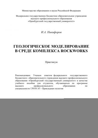 И. Никифоров Геологическое моделирование в среде комплекса Rockworks