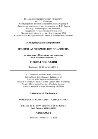 Коллектив авторов Нелинейная динамика и её приложения, посвященная 150-летию со дня рождения Поля Пенлеве. Тезисы докладов