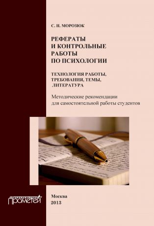 Отсутствует Рефераты и контрольные работы по психологии. Технология работы, требования, темы, литература