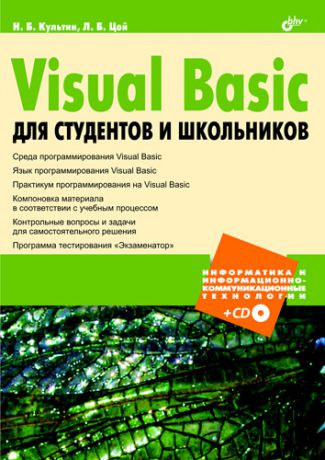 Никита Культин Visual Basic для студентов и школьников