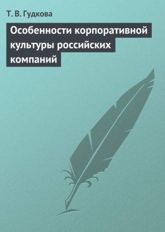 Т. В. Гудкова Особенности корпоративной культуры российских компаний