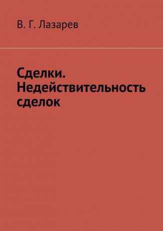 В. Г. Лазарев Сделки. Недействительность сделок