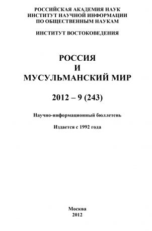 Отсутствует Россия и мусульманский мир № 9 / 2012