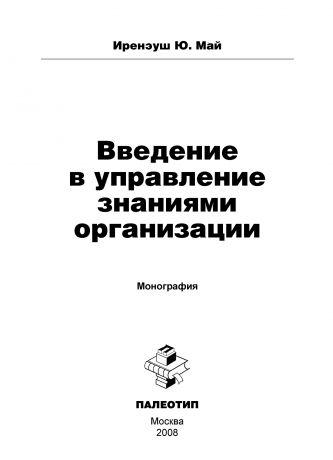 Ю. Май Иренэуш Введение в управление знаниями организации