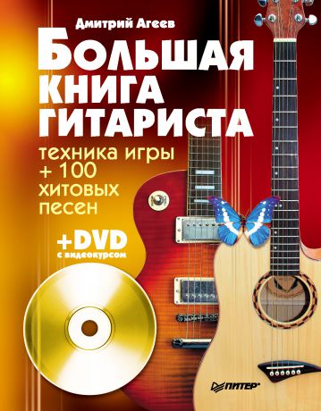 Дмитрий Агеев Большая книга гитариста. Техника игры + 100 хитовых песен