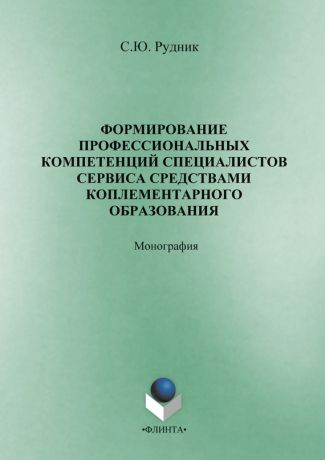 С. Ю. Рудник Формирование профессиональных компетенций специалистов сервиса средствами комплементарного образования