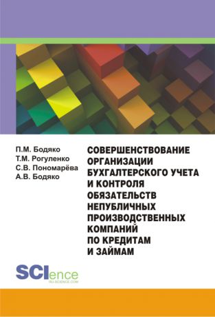 П. М. Бодяко Совершенствование организации бухгалтерского учета и контроля обязательств непубличных производственных компаний по кредитам и займам