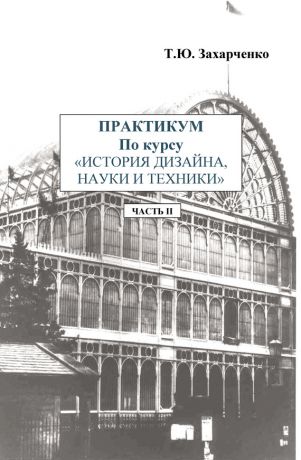 Т. Ю. Захарченко Практикум по курсу «История дизайна, науки и техники». Часть II