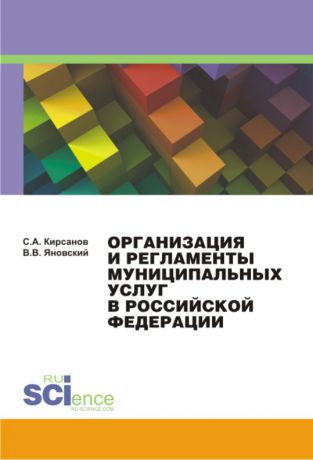 Сергей Кирсанов Организация и регламенты муниципальных услуг в Российской Федерации