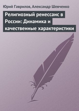Юрий Гаврилов Религиозный ренессанс в России: Динамика и качественные характеристики