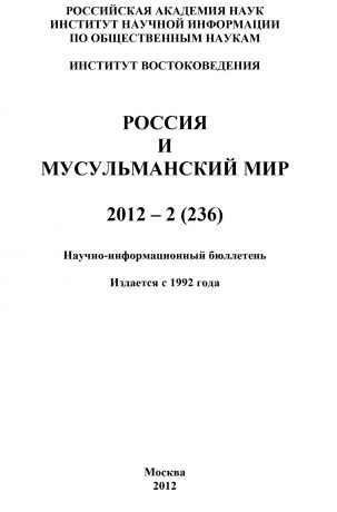 Отсутствует Россия и мусульманский мир № 2 / 2012