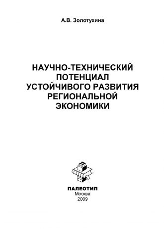 А. В. Золотухина Научно-технический потенциал устойчивого развития региональной экономики