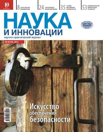 Отсутствует Наука и инновации №6 (124) 2013