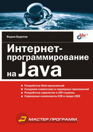 Вадим Будилов Интернет-программирование на Java